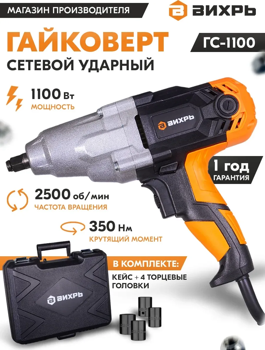 Гайковерт Вихрь ГС-1100 1100Вт патрон:квад.1/2 кейс в комплекте 72/24/1 - фото 8