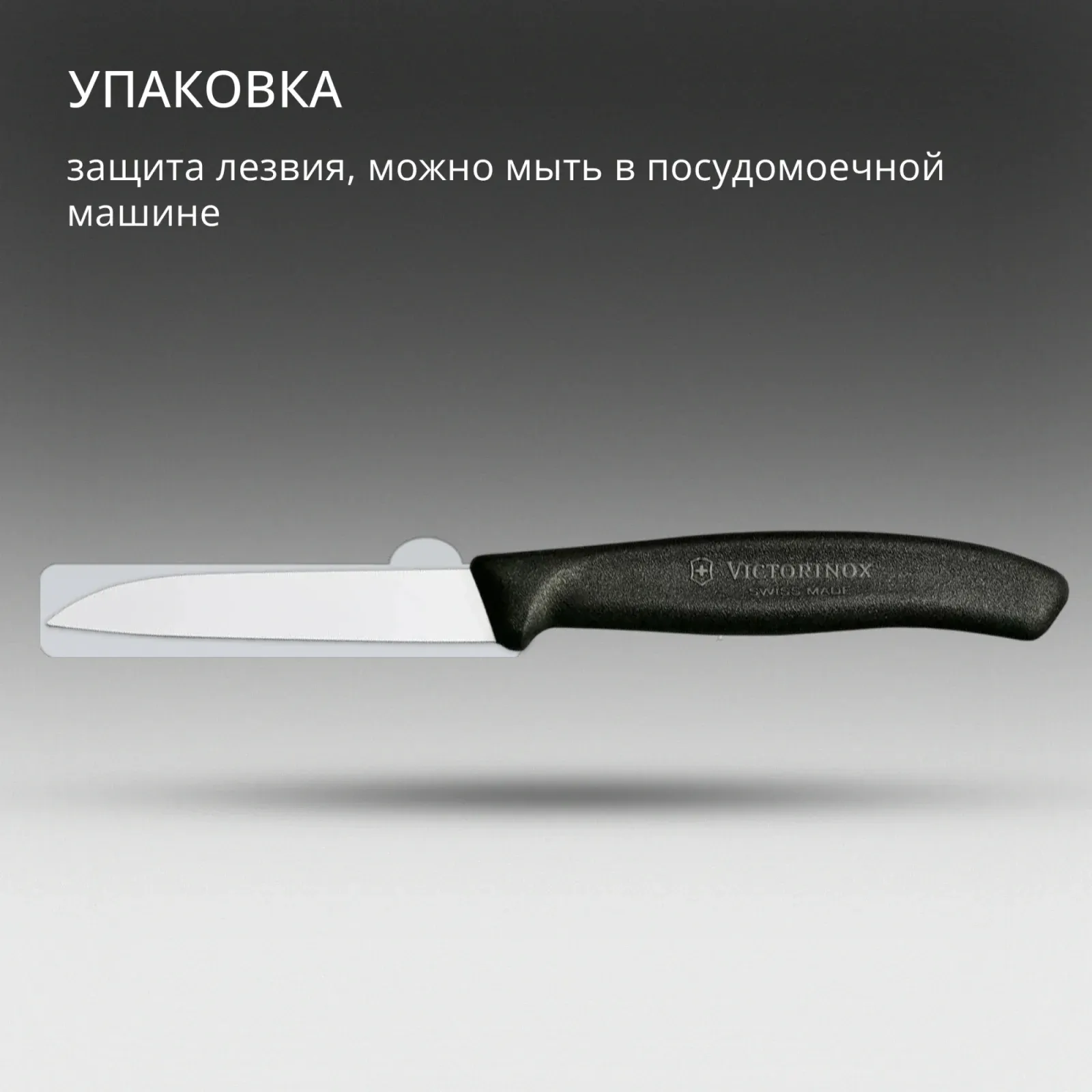 Нож кухонный Victorinox Swiss Classic 6.7403 стальной для овощей лезв.80мм прямая заточка черный - фото 6