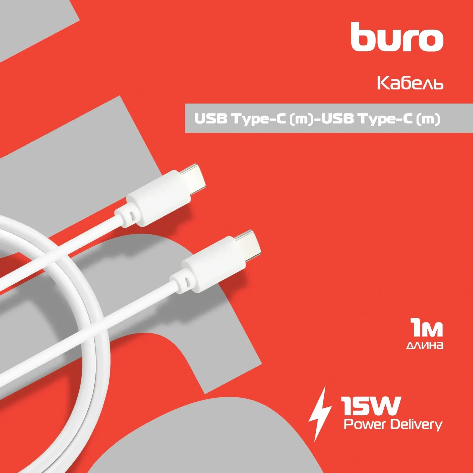 Кабель Buro PD15W USB Type-C m-USB Type-C m 1м белый - фото 2