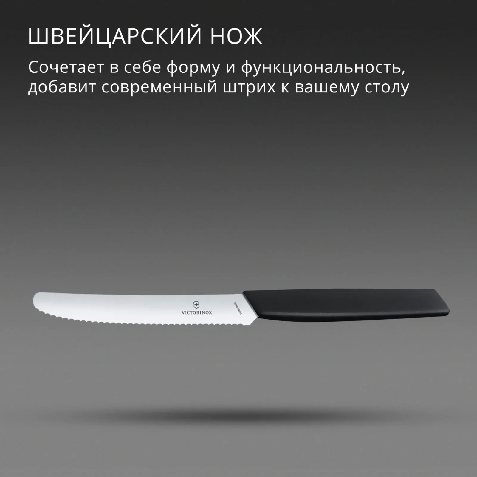 Нож кухонный Victorinox Swiss Modern 6.9003.11W стальной столовый для томатов лезв.110мм серрейт. заточка черный - фото 5