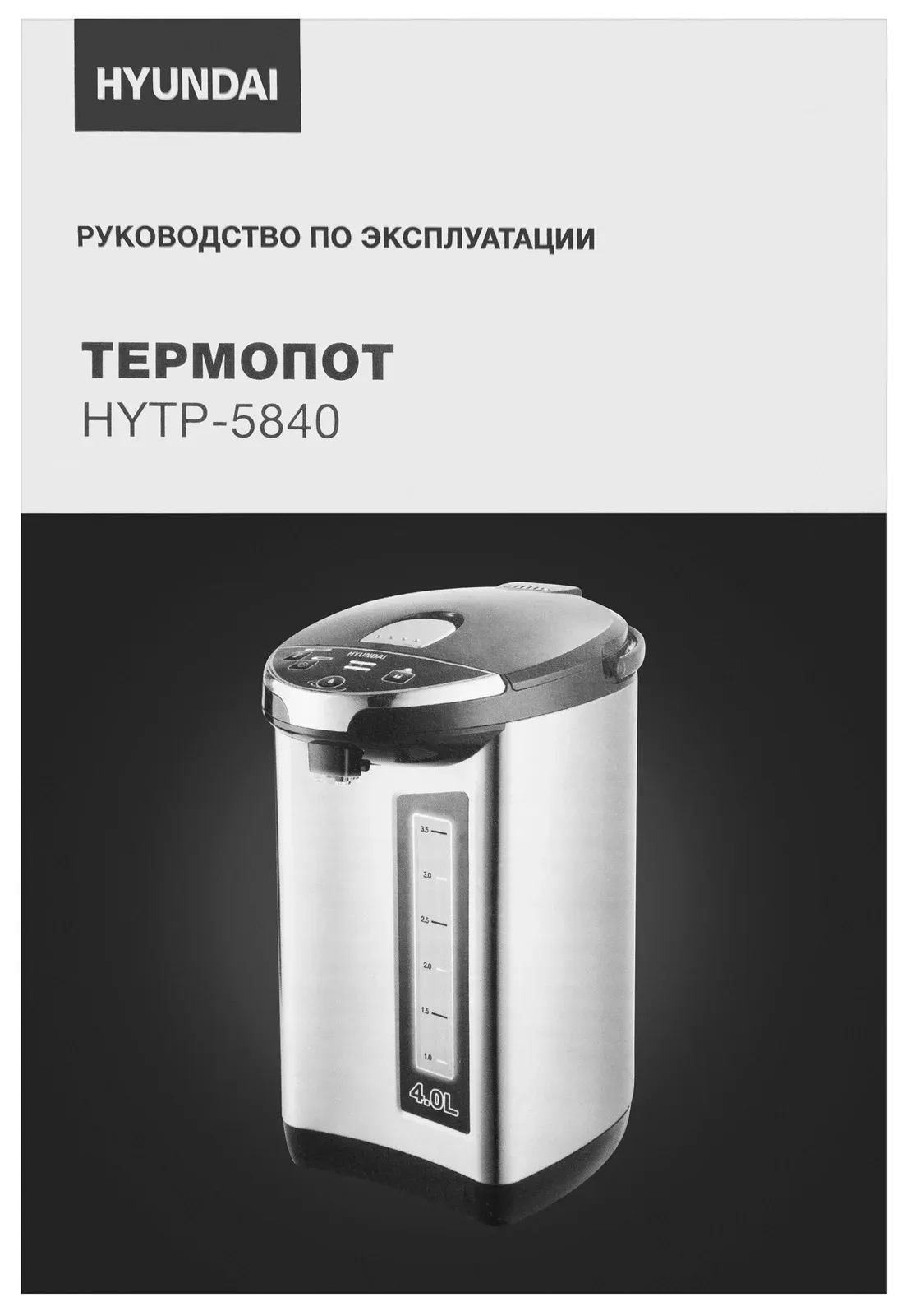 Термопот Hyundai HYTP-5840 4л. 750Вт серебристый/черный, 4 л - фото 8