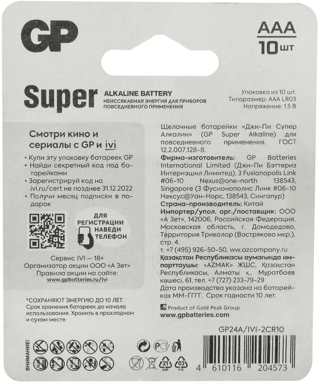Батарея GP Super Alkaline 24A/IVI-2CR10 AAA 10шт блистер
