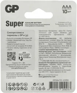 Батарея GP Super Alkaline 24A/IVI-2CR10 AAA 10шт блистер - фото 5