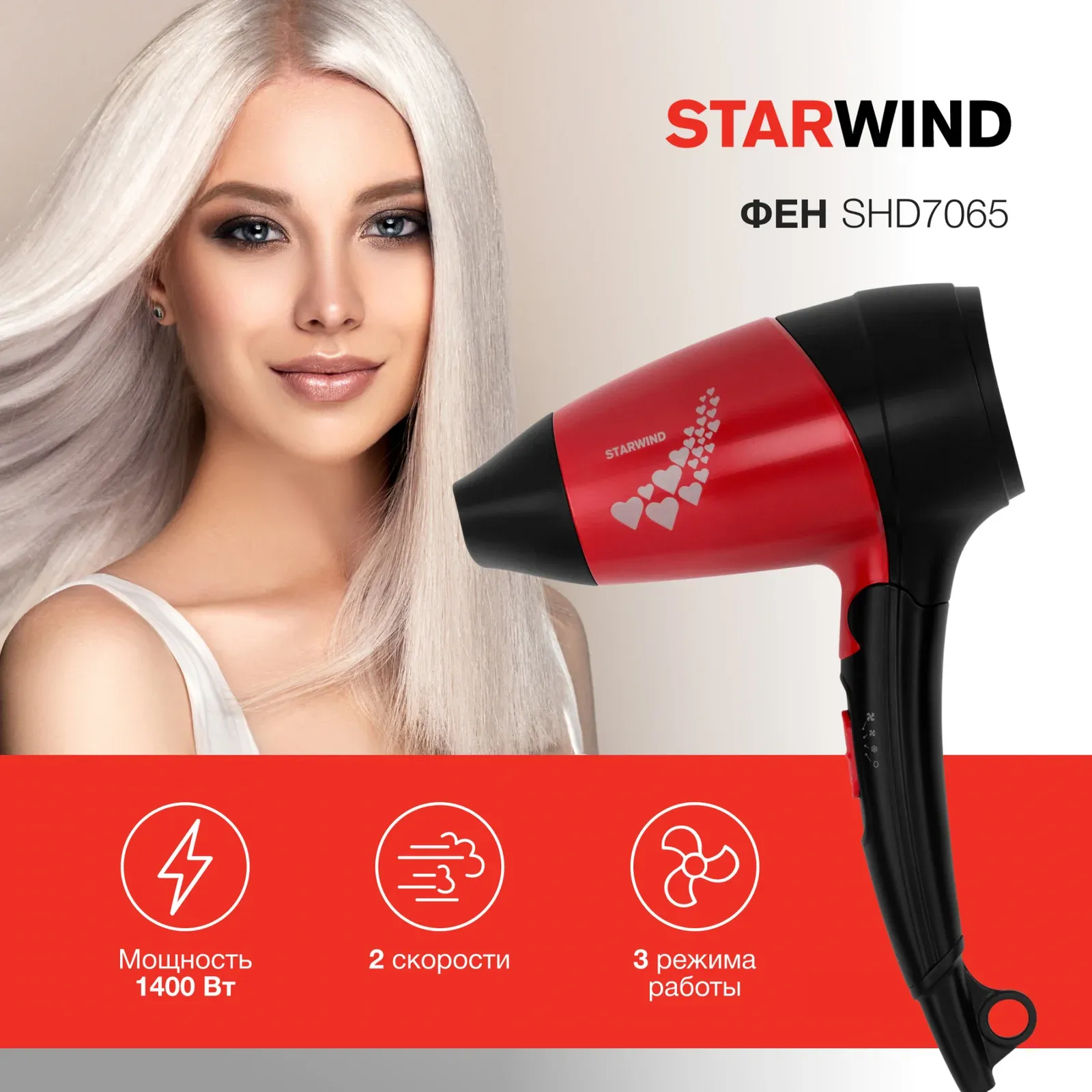 Фен Starwind SHD 7065 1400Вт черный/красный - фото 1