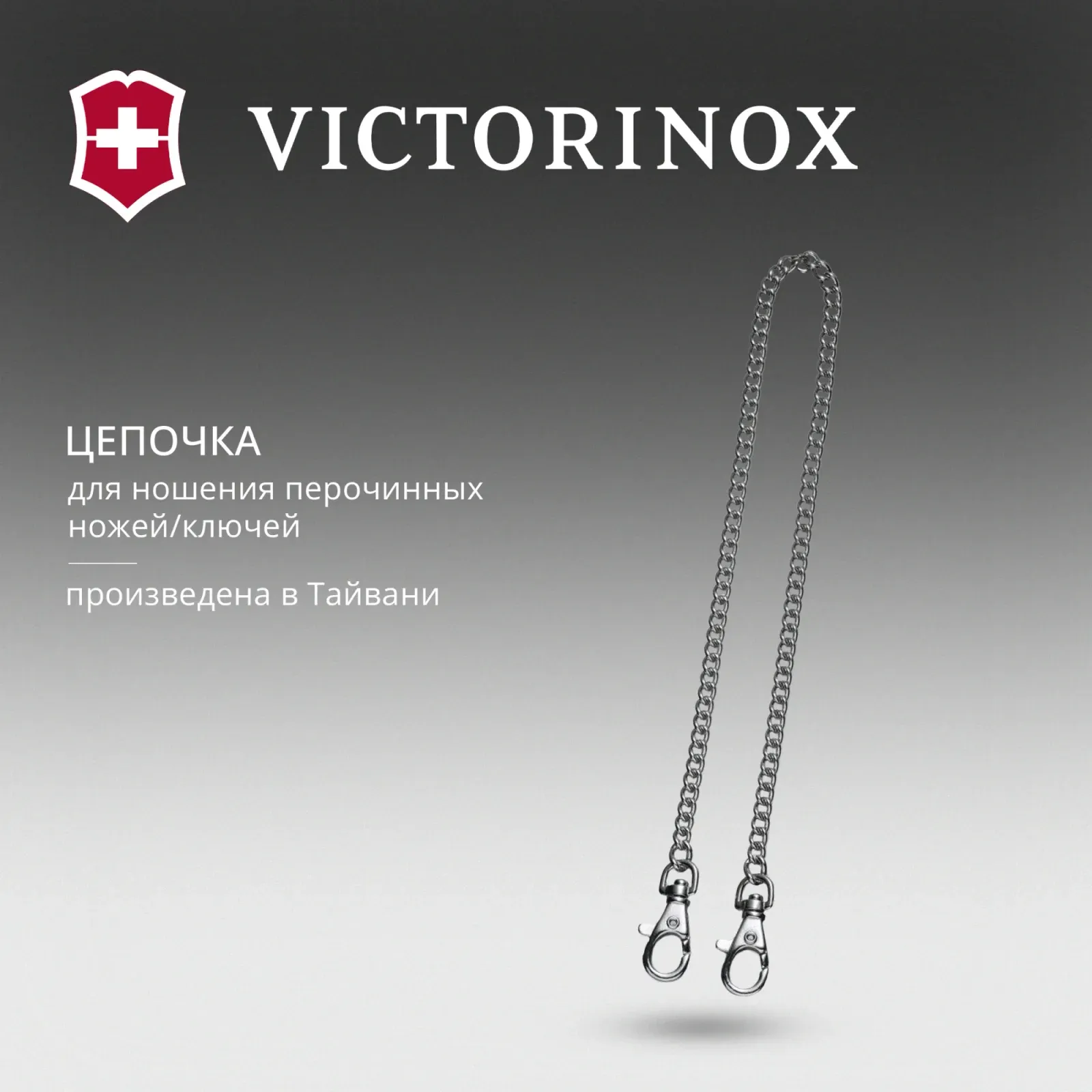 Цепочка для пероч.ножа Victorinox 4.1815.80 серебристый 800мм d1.5мм блистер - фото 2