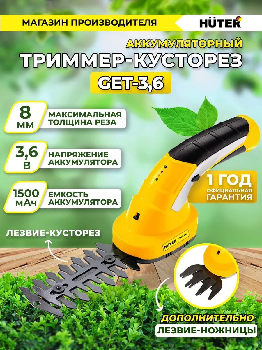 Кусторез/ножницы для травы Huter GET-3,6аккум. 70/1/28 - фото 1
