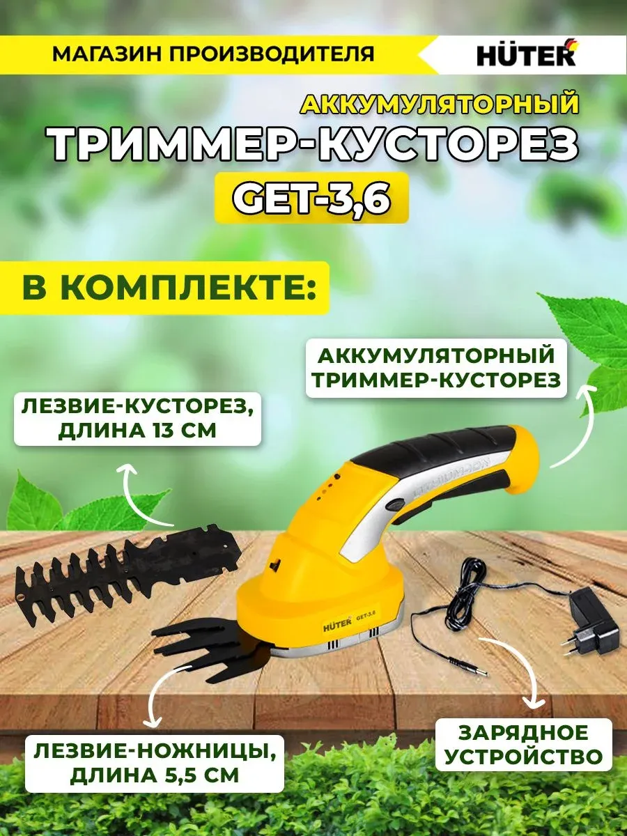 Кусторез/ножницы для травы Huter GET-3,6аккум. 70/1/28 - фото 2