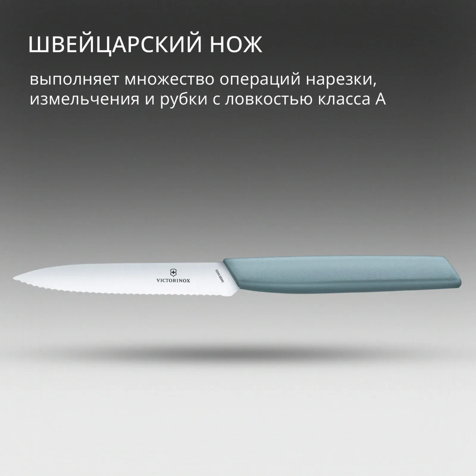 Нож кухонный Victorinox Swiss Modern 6.9006.10W21 стальной универсальный лезв.100мм серрейт. заточка голубой - фото 6