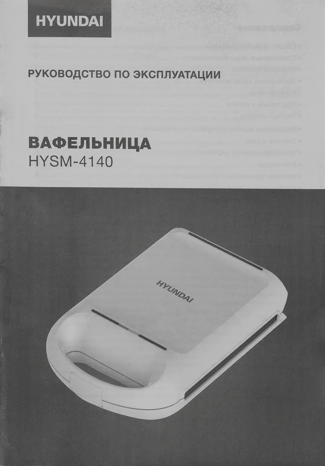 Вафельница Hyundai HYSM-4140 1200Вт белый - фото 6