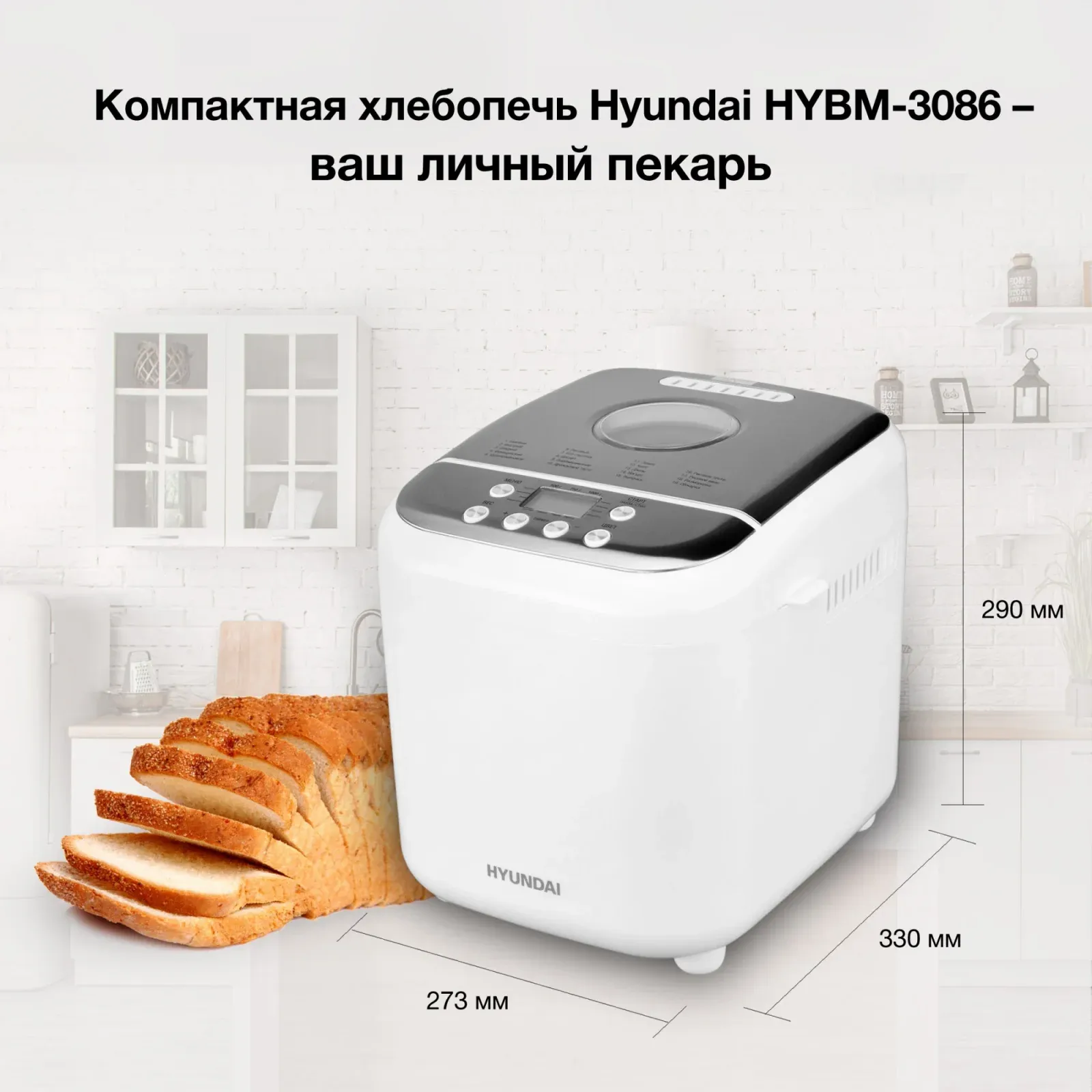 Хлебопечь Hyundai HYBM-3086 600Вт белый/серебристый - фото 7