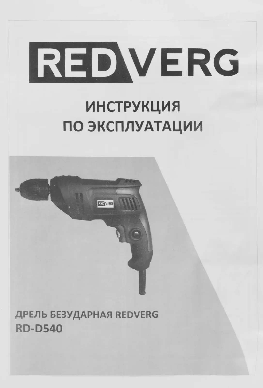 Дрель безударная RedVerg RD-D540 540Вт патрон:быстрозажимной реверс - фото 5