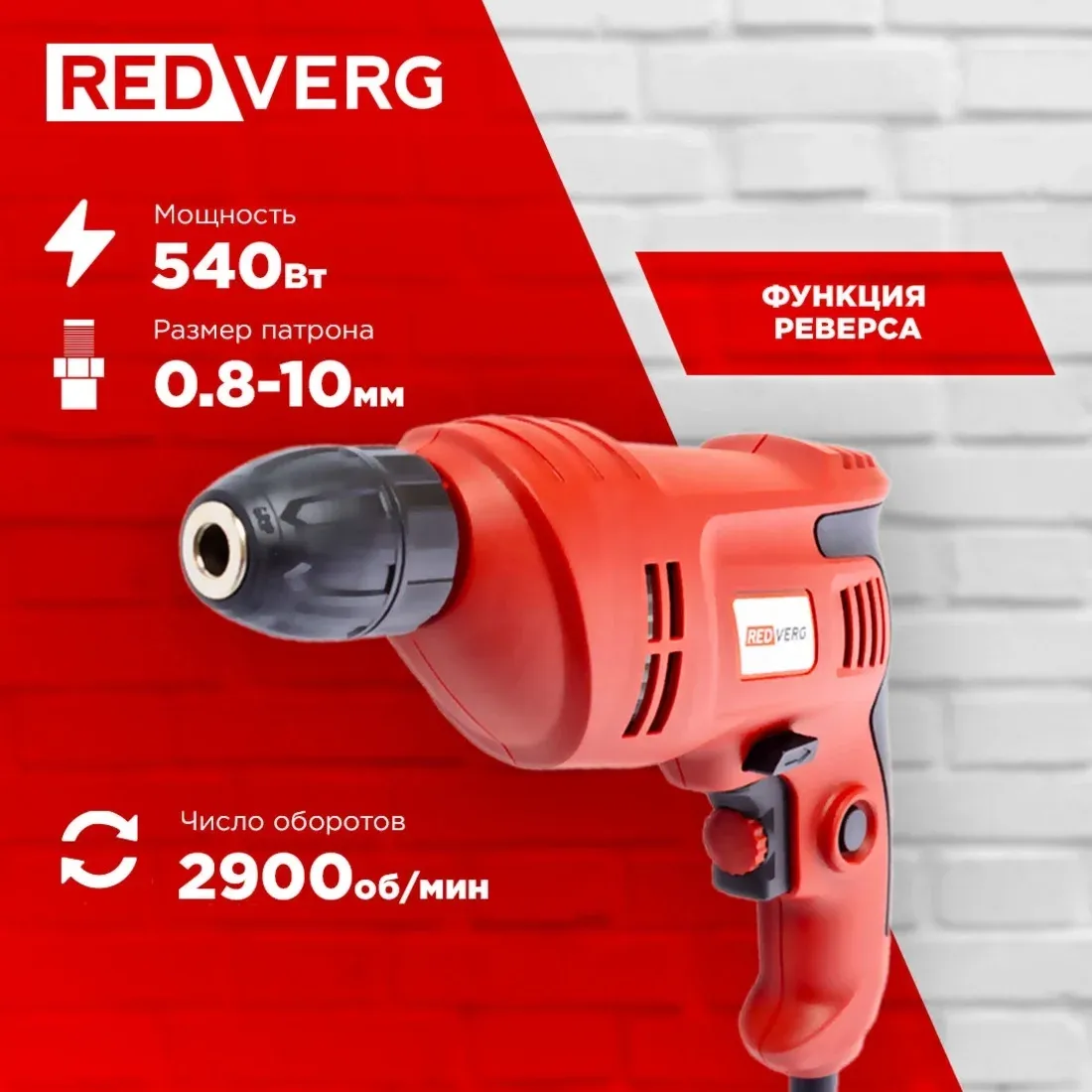 Дрель безударная RedVerg RD-D540 540Вт патрон:быстрозажимной реверс - фото 6