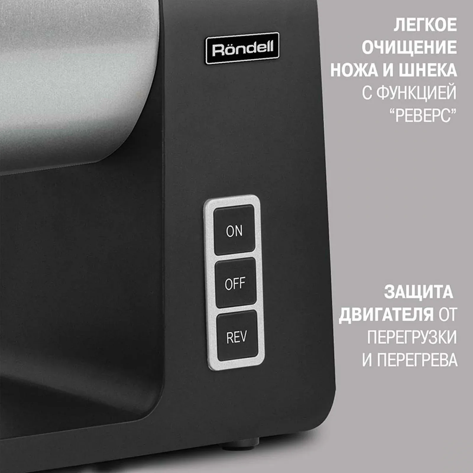 Мясорубка Rondell RDE-1451 2300Вт серебристый/черный - фото 4