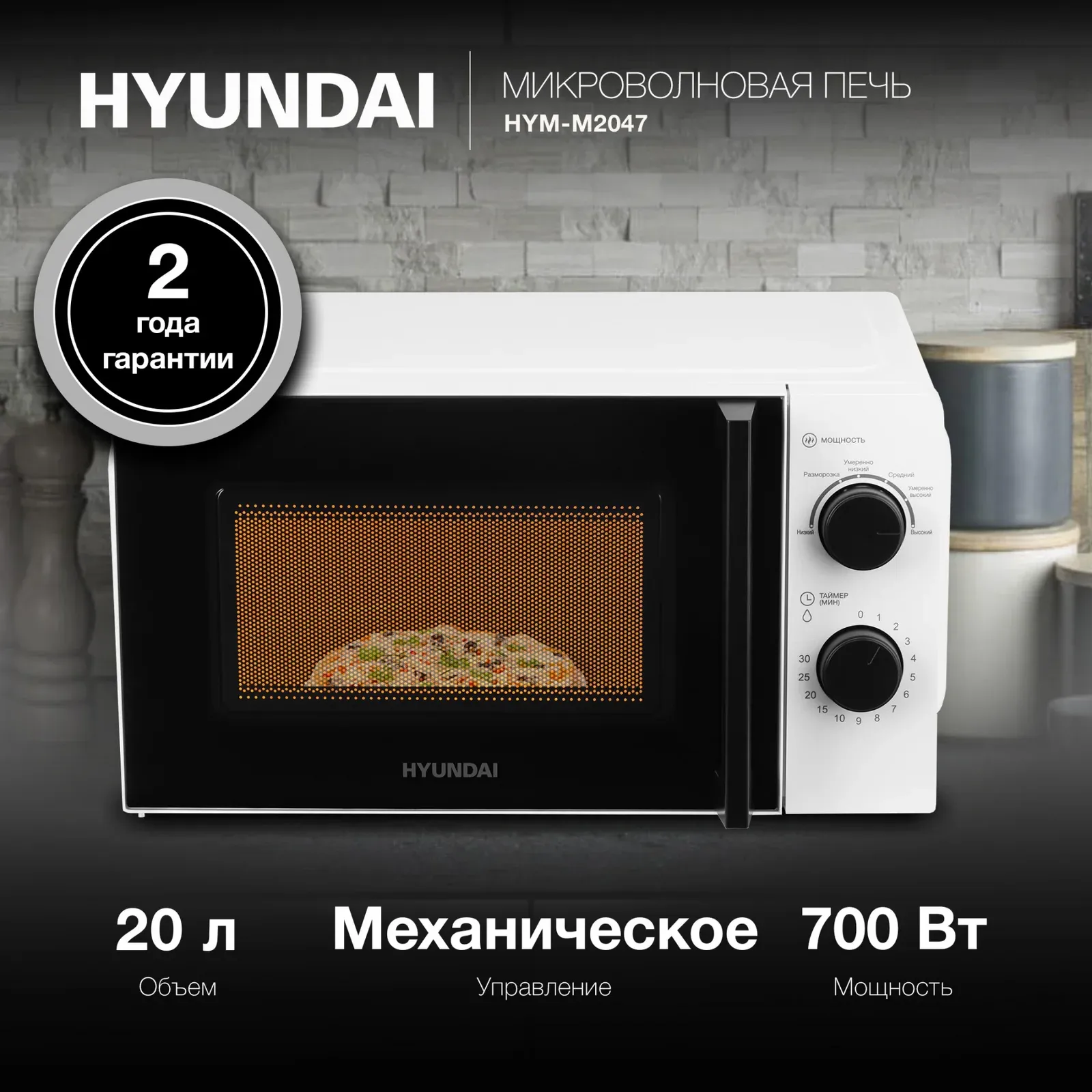 СВЧ HYUNDAI HYM-M2047, 20 л - фото 1