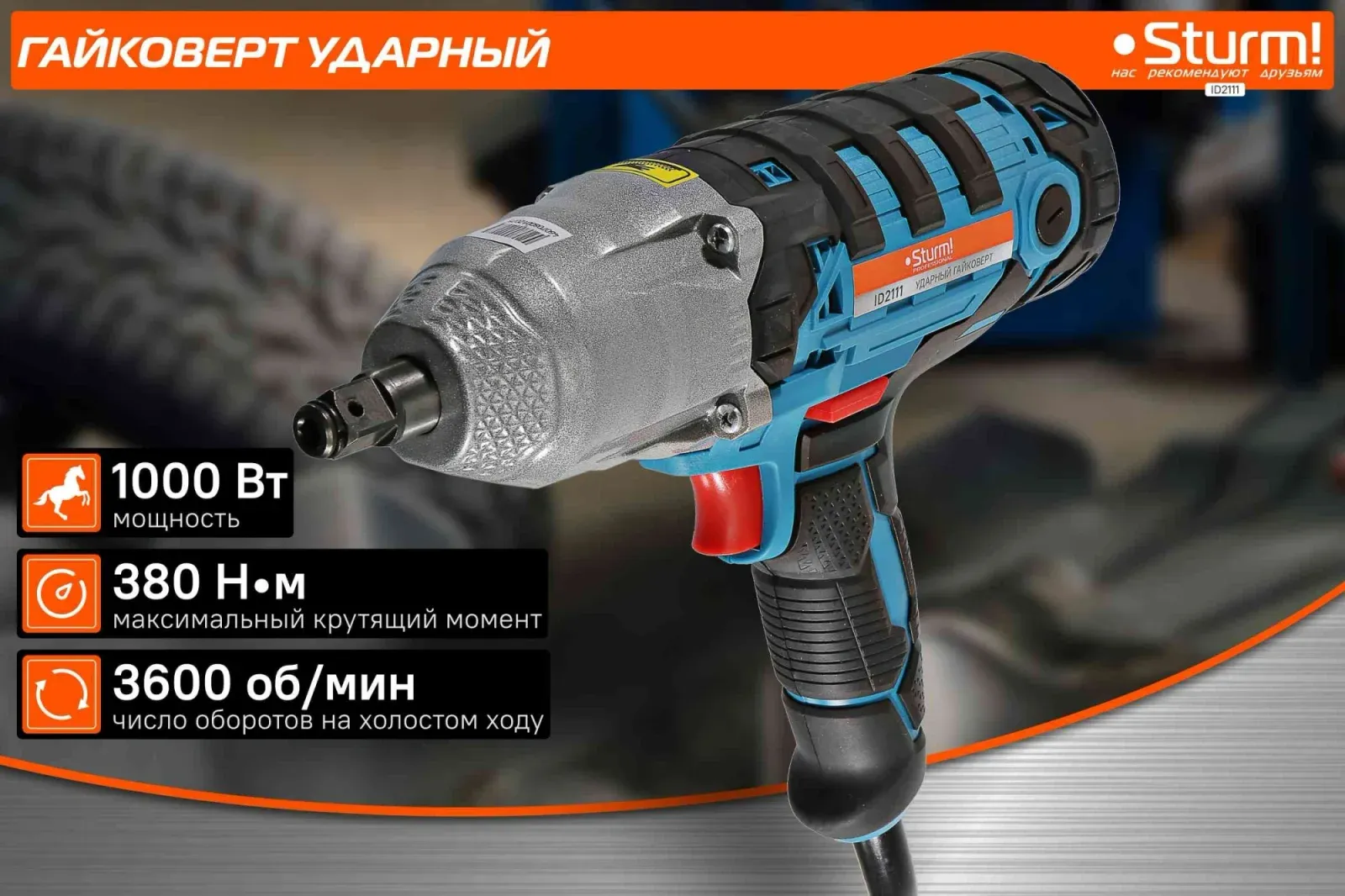 Гайковерт Sturm! ID2111 1000Вт патрон:квад.1/2 кейс в комплекте - фото 3