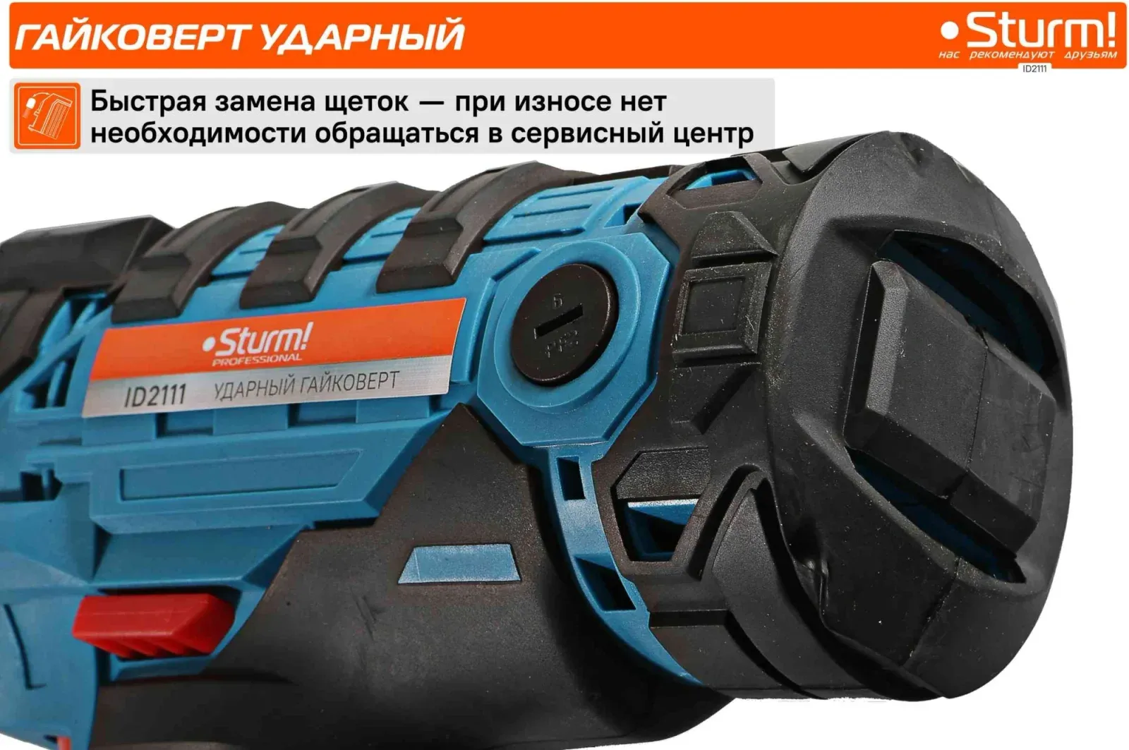 Гайковерт Sturm! ID2111 1000Вт патрон:квад.1/2 кейс в комплекте - фото 6