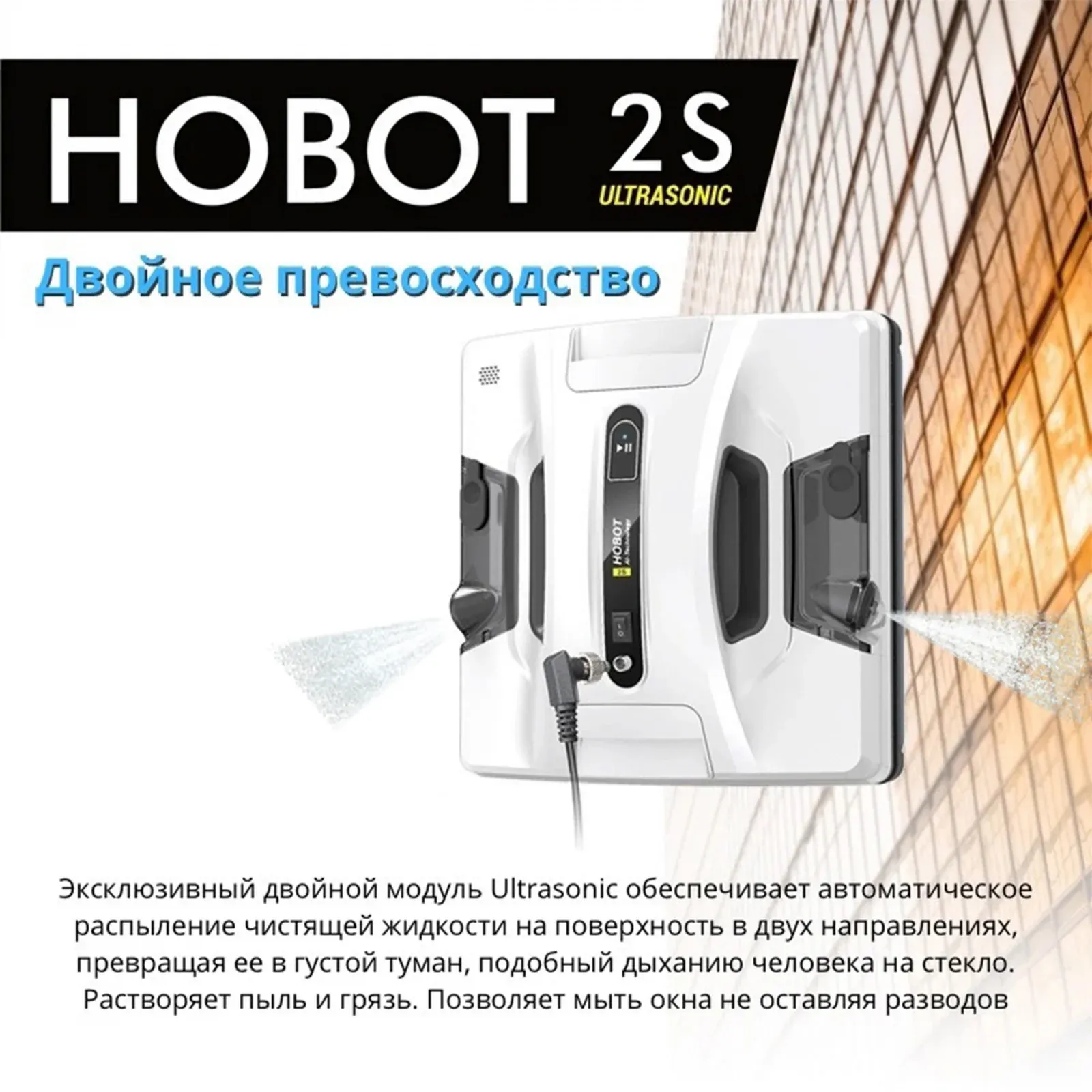 Мойщик окон Hobot 2S Ultrasonic шир.скреб.:240мм пит.:от сети белый - фото 6