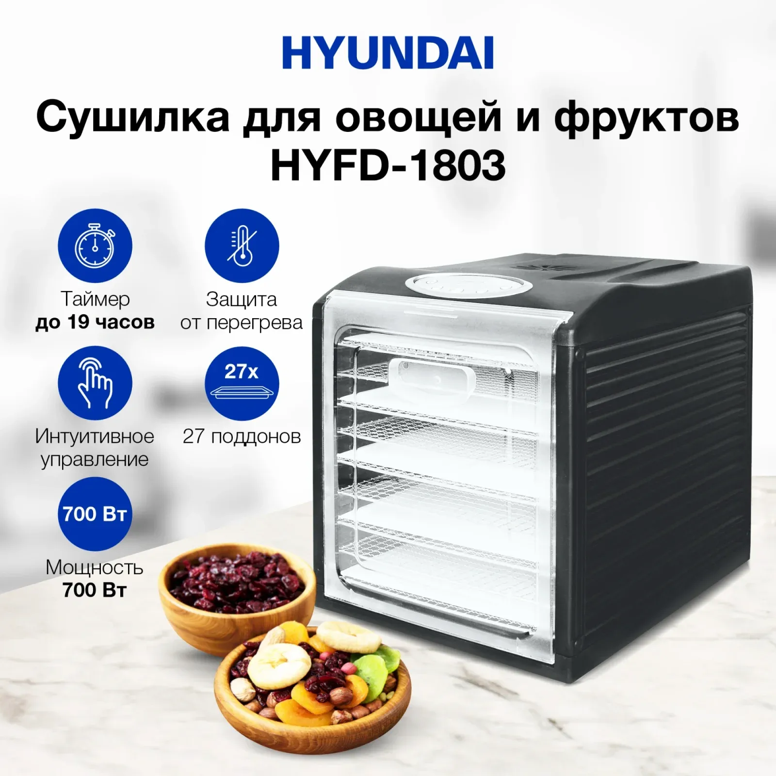 Сушка для фруктов и овощей Hyundai HYFD-1803 27под. 700Вт черный - фото 8