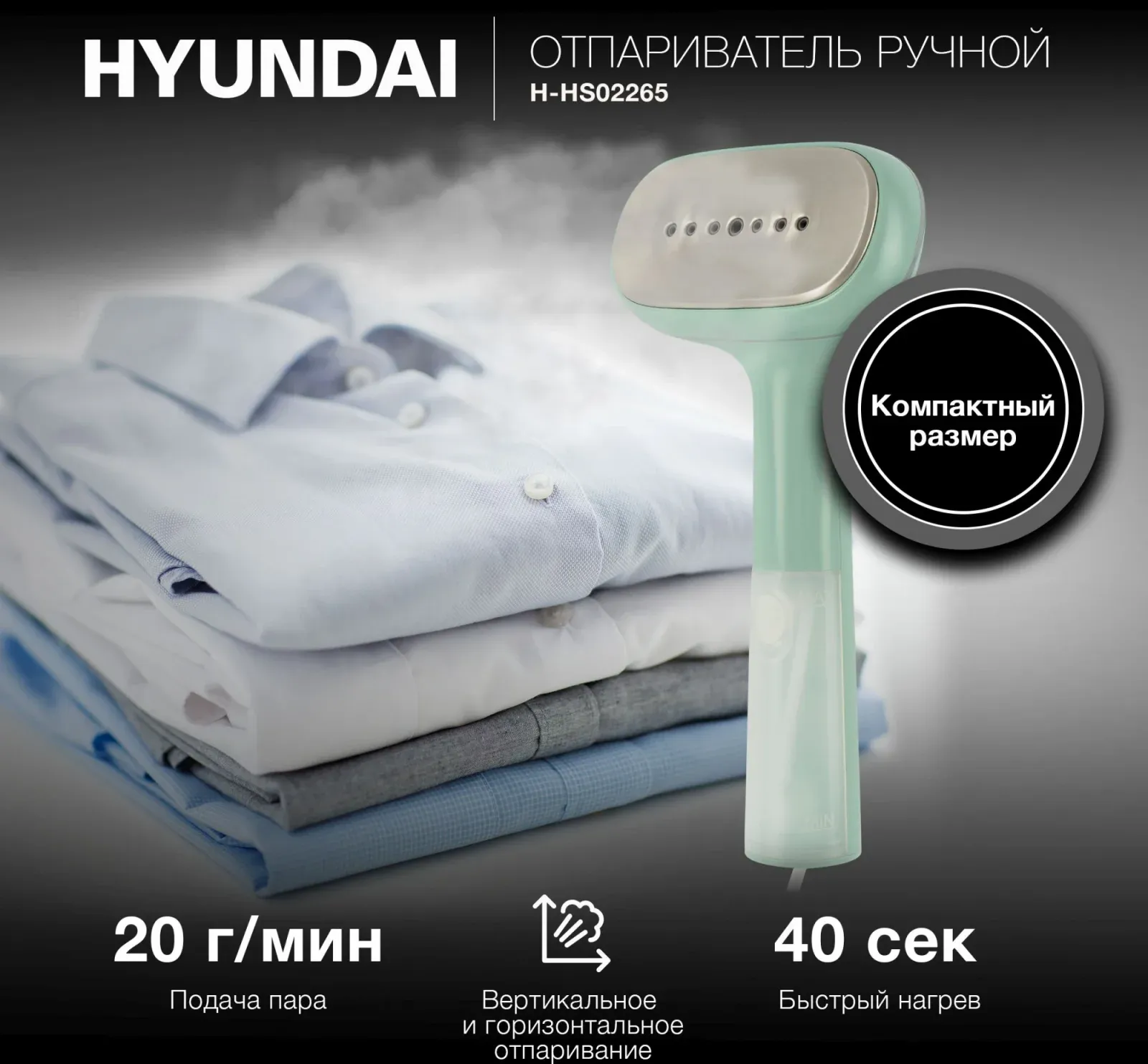 Отпариватели HYUNDAI H-HS02265