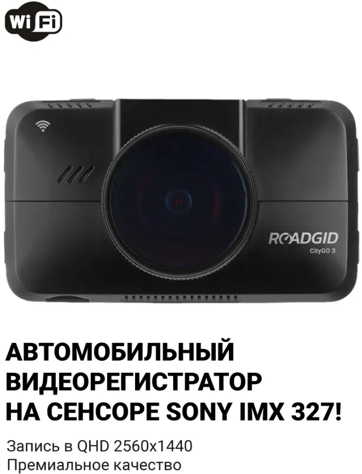 Видеорегистраторы ROADGID CITYGO 3 WI-FI AI - фото 1
