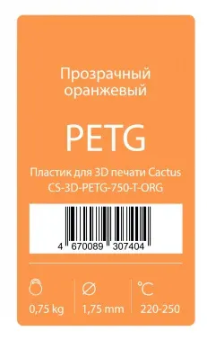 Пластик для принтера 3D Cactus CS-3D-PETG-750-T-ORG PETG d1.75мм 0.75кг 1цв. - фото 4