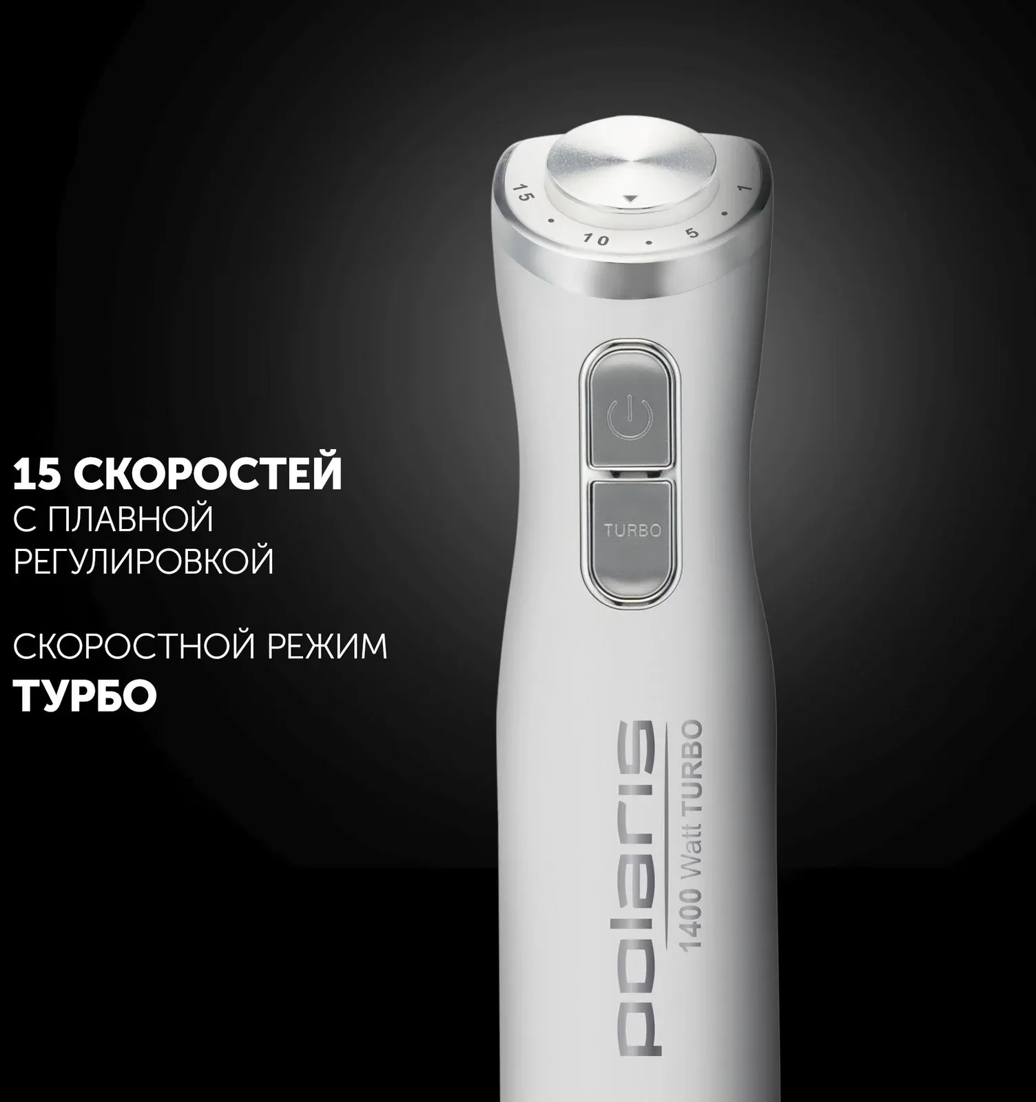 Блендер погружной Polaris PHB 1476 1400Вт белый/серебристый - фото 8