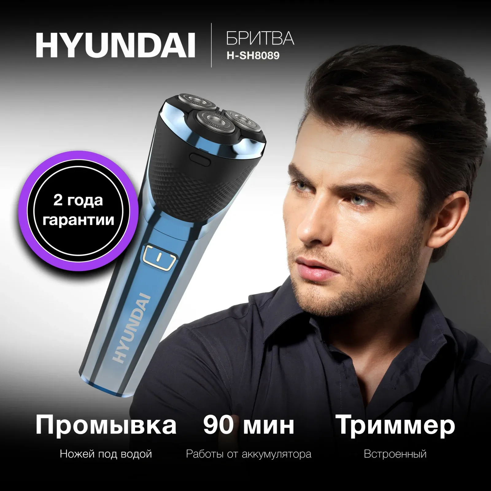 Бритвы электрические HYUNDAI H-SH8089 голубой
