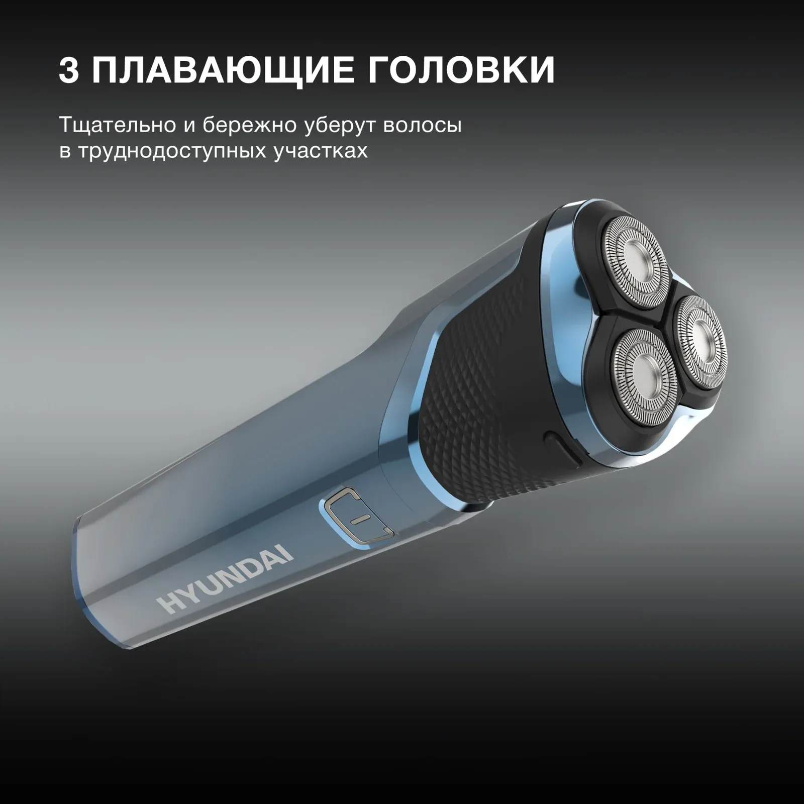 Бритвы электрические HYUNDAI H-SH8089 голубой - фото 3