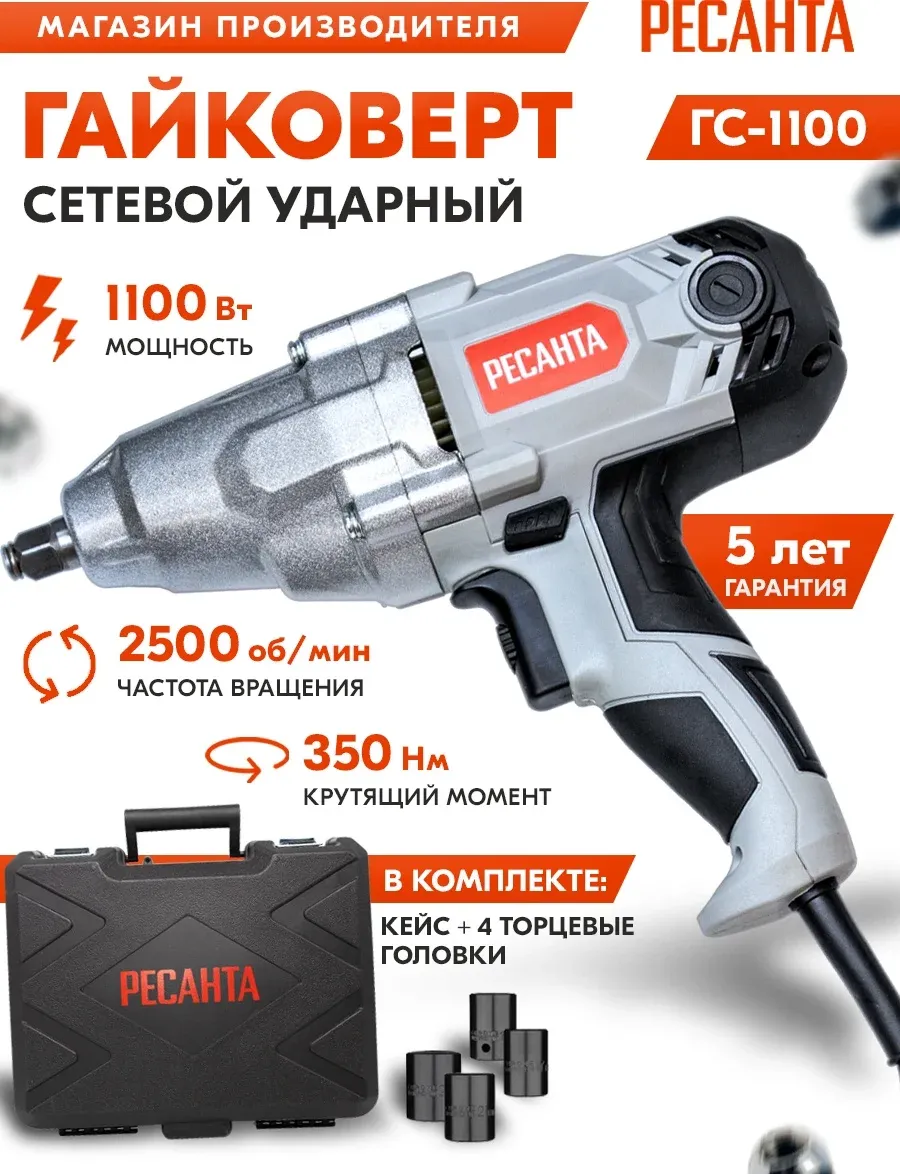 Гайковерт Ресанта ГС-1100 1100Вт патрон:квад.1/2 кейс в комплекте 75/24/1 - фото 8