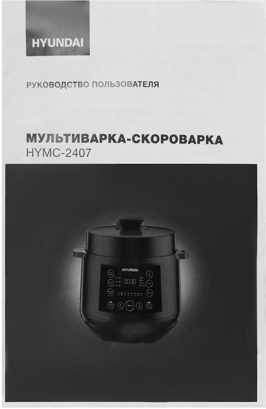 Мультиварка-скороварка Hyundai HYMC-2407 5.7л 1000Вт черный/черный - фото 5