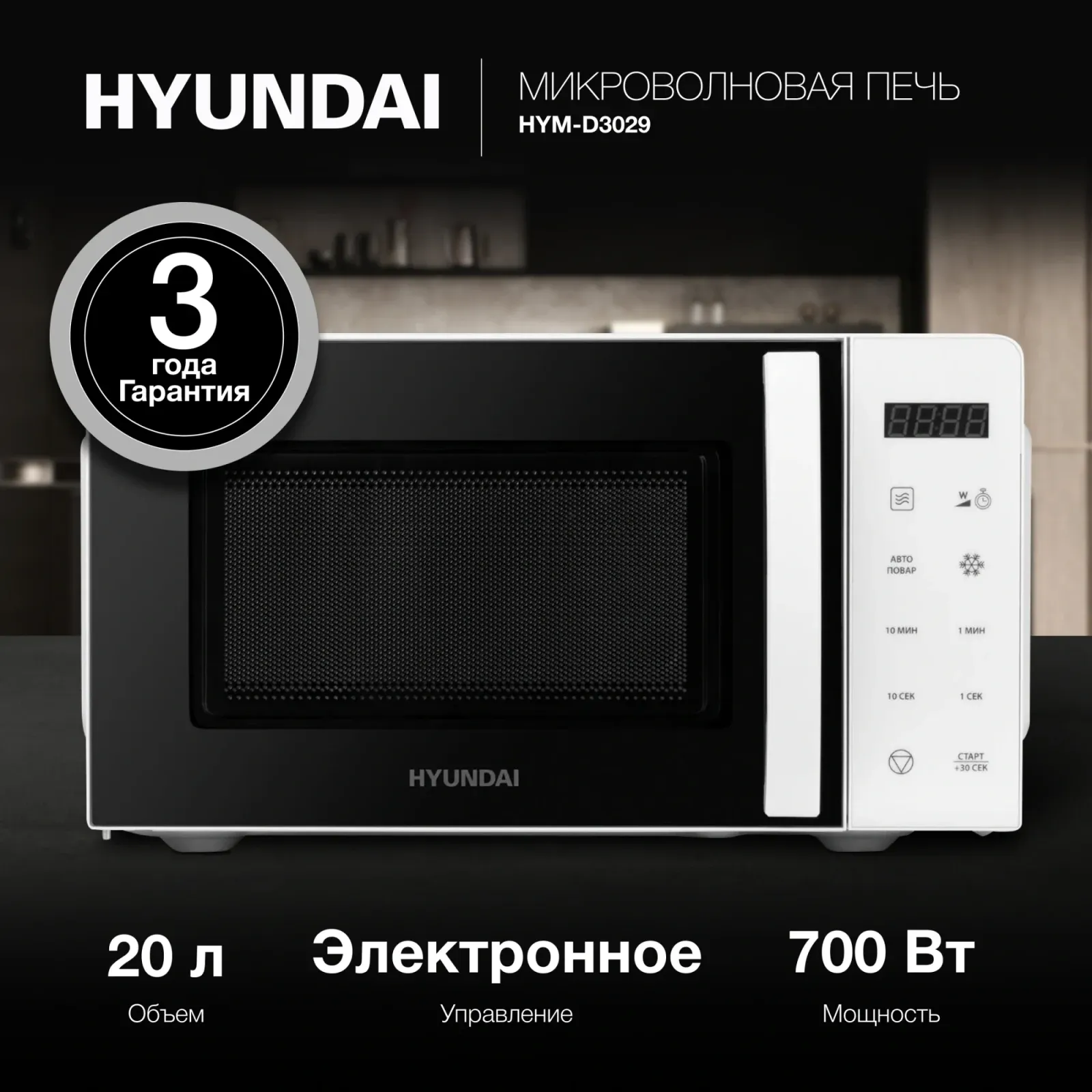 СВЧ HYUNDAI HYM-D3029, 20 л - фото 2