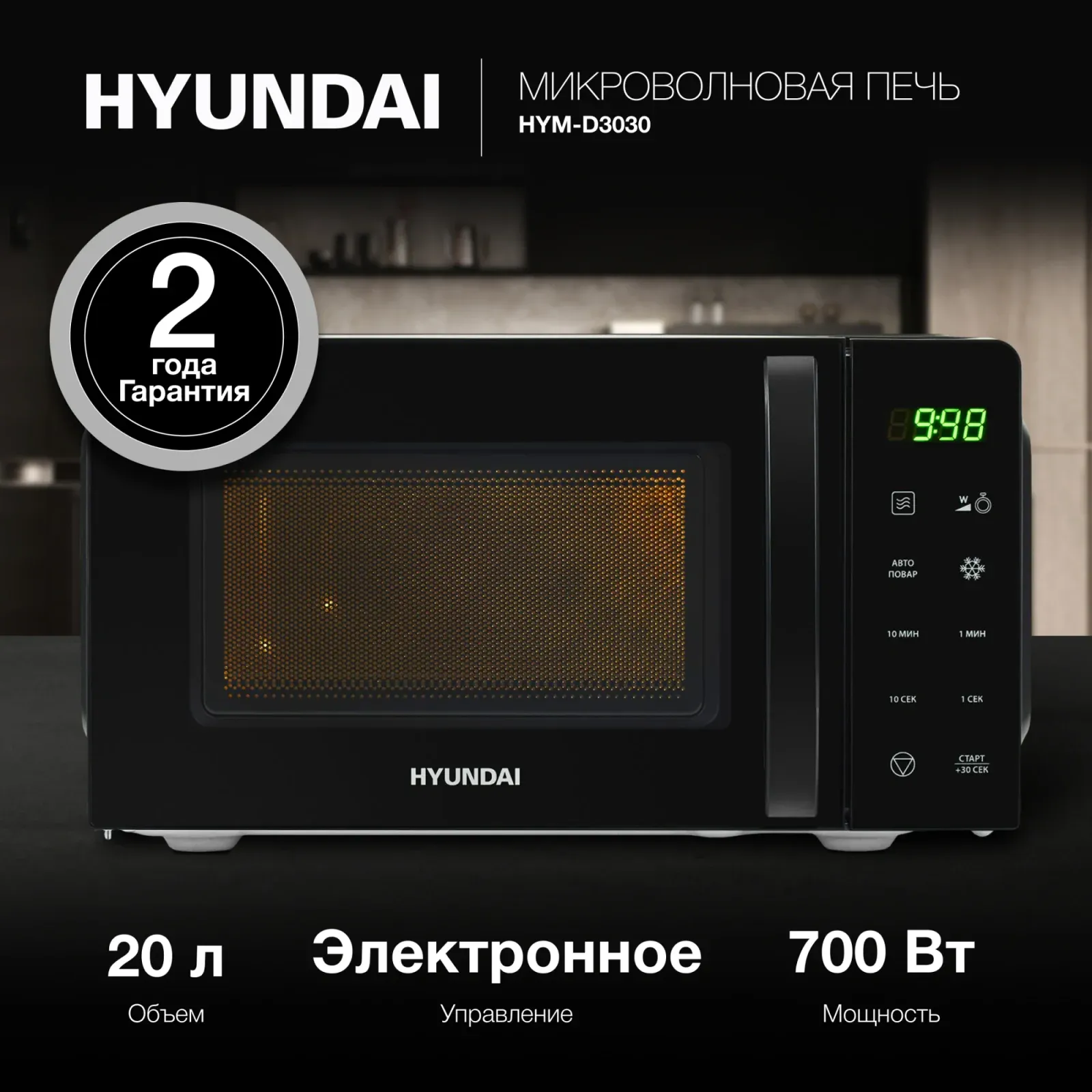 СВЧ HYUNDAI HYM-D3030, 20 л - фото 2