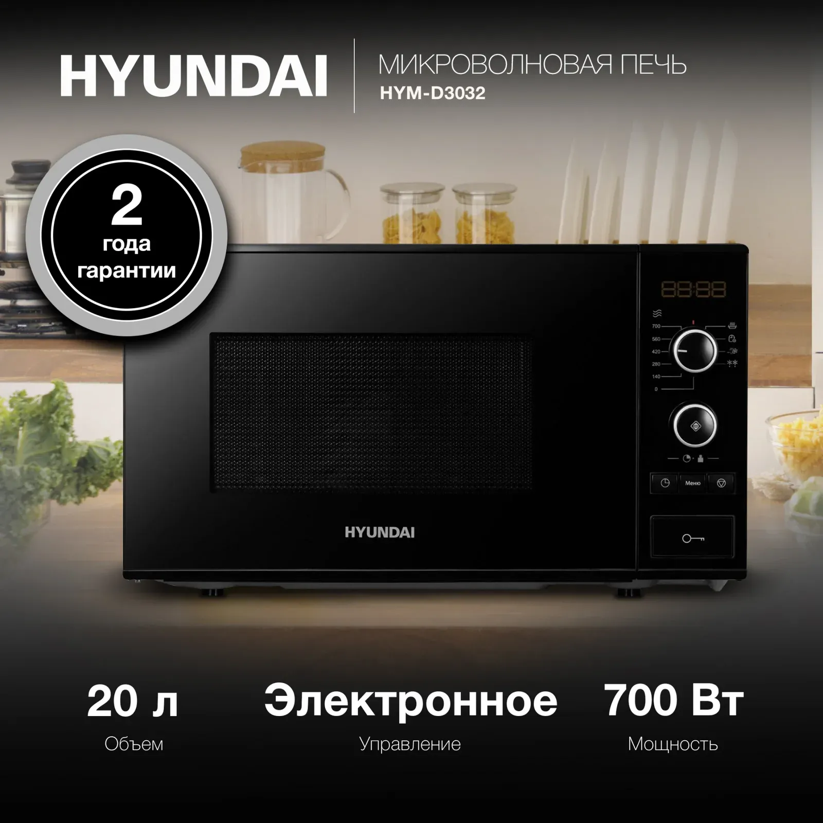 СВЧ HYUNDAI HYM-D3032, 20 л - фото 1