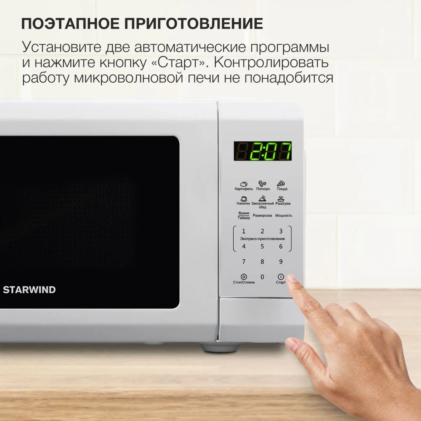 СВЧ STARWIND SMW4120, 20 л - фото 3