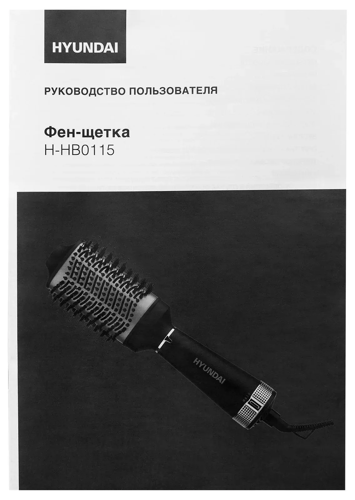 Фен-щетка Hyundai H-HB0115 1200Вт черный - фото 4