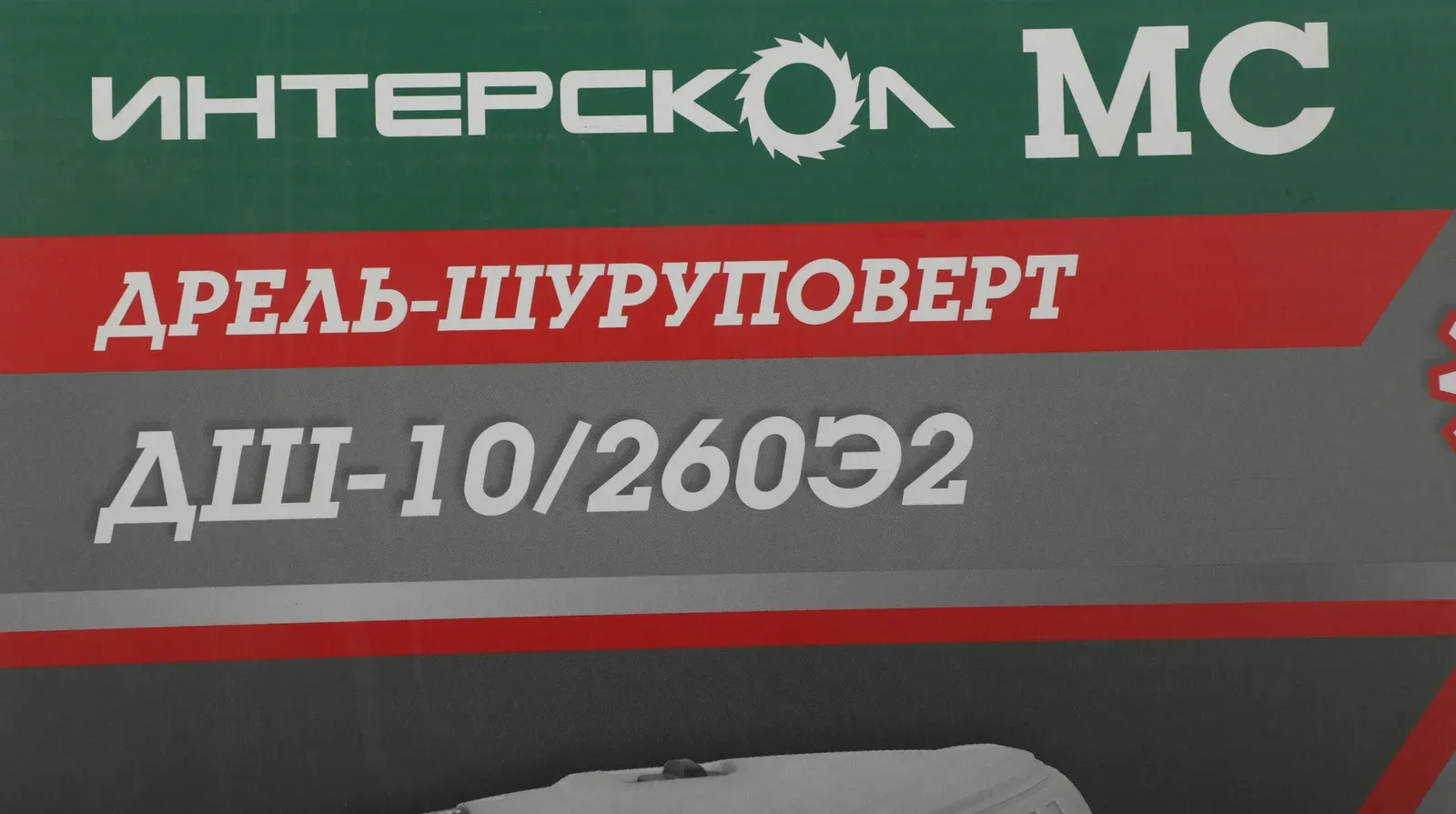 Дрель-шуруповерт Интерскол ДШ-10/260Э2 260Вт патрон:быстрозажимной 211.3.0.30 - фото 2