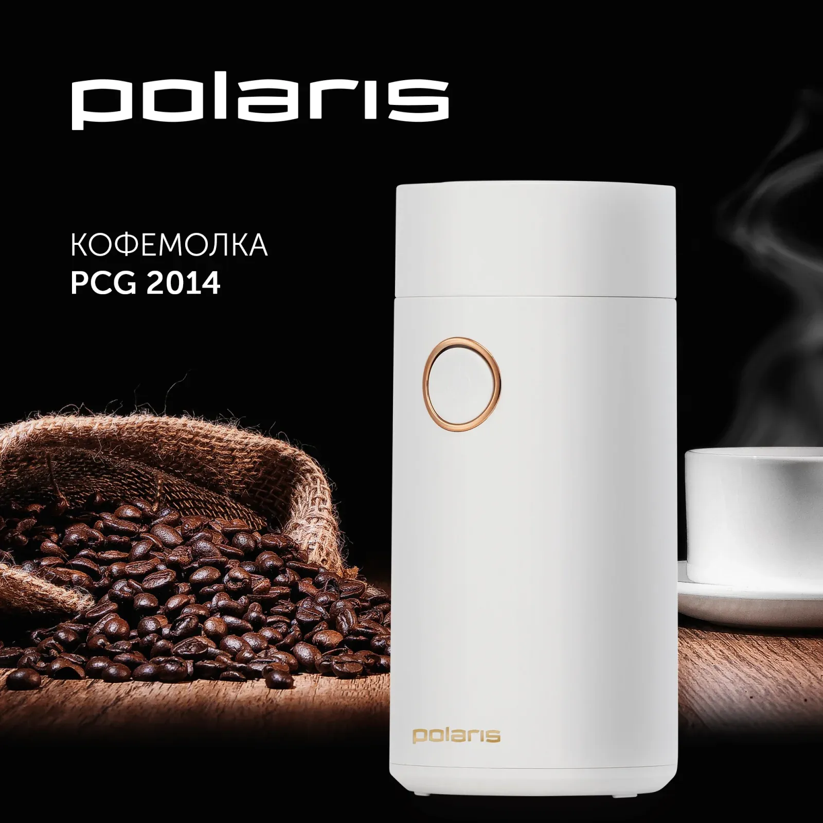 Кофемолка Polaris PCG 2014 200Вт сист.помол.:ротац.нож вместим.:50гр белый - фото 2