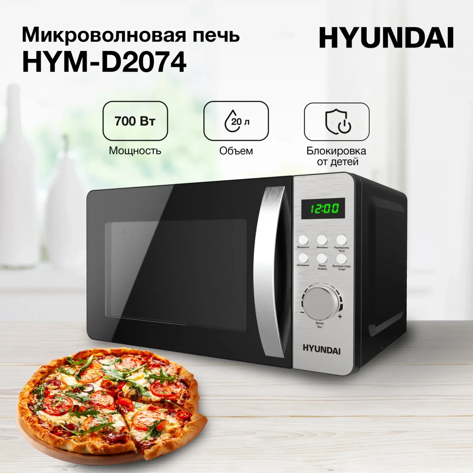 СВЧ HYUNDAI HYM-D2074, 20 л - фото 1