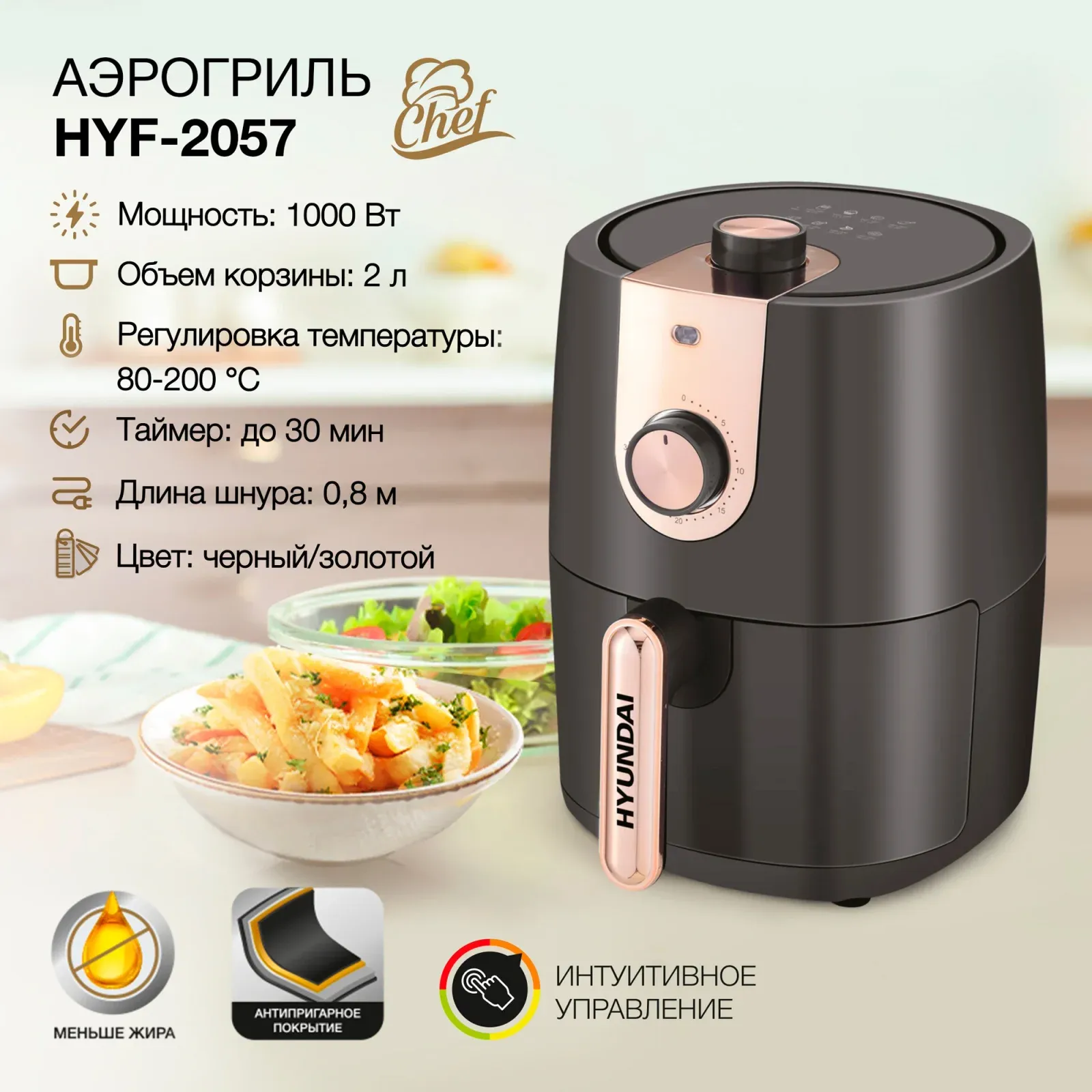 Аэрогриль Hyundai HYF-2057 2л 1000Вт черный/золотистый - фото 1