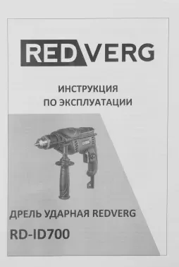 Дрель ударная RedVerg RD-ID700 700Вт ключевой реверс - фото 7
