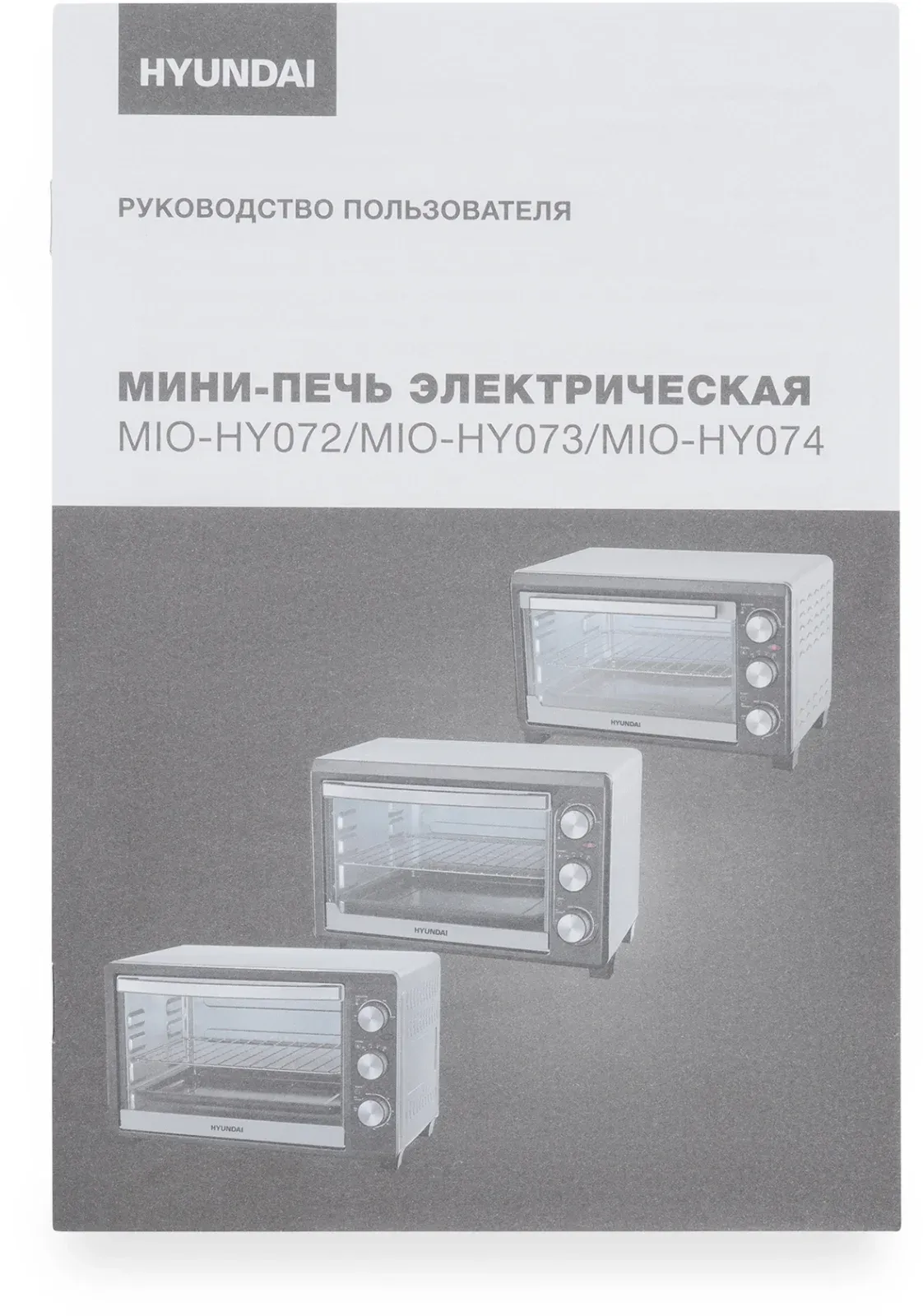 Мини-печь Hyundai MIO-HY073 26л. 1500Вт серебристый/черный, 26 л - фото 8