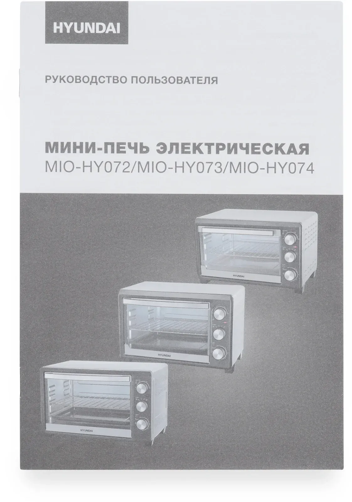 Мини-печь Hyundai MIO-HY074 30л. 1500Вт серебристый/черный, 30 л - фото 8