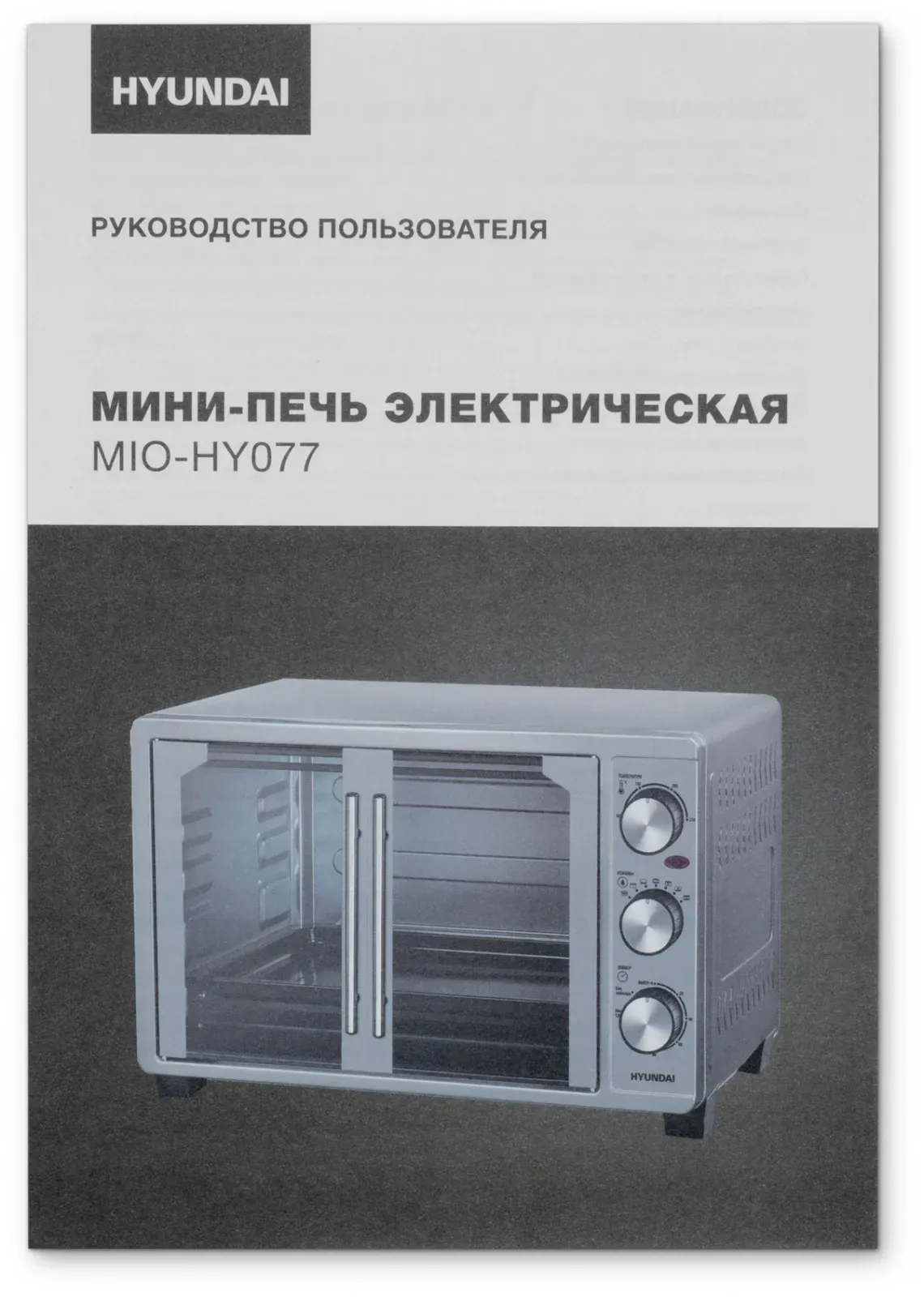 Мини-печь Hyundai MIO-HY077 30л. 1500Вт серебристый, 30 л - фото 8