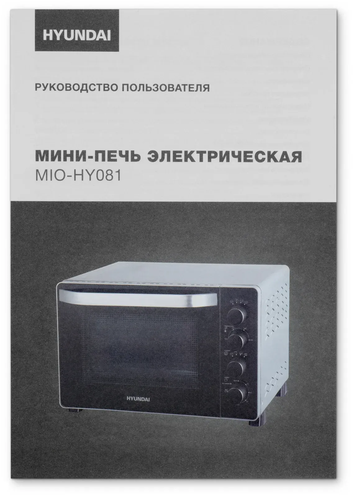 Мини-печь Hyundai MIO-HY081 38л. 2000Вт серебристый/черный, 38 л - фото 8