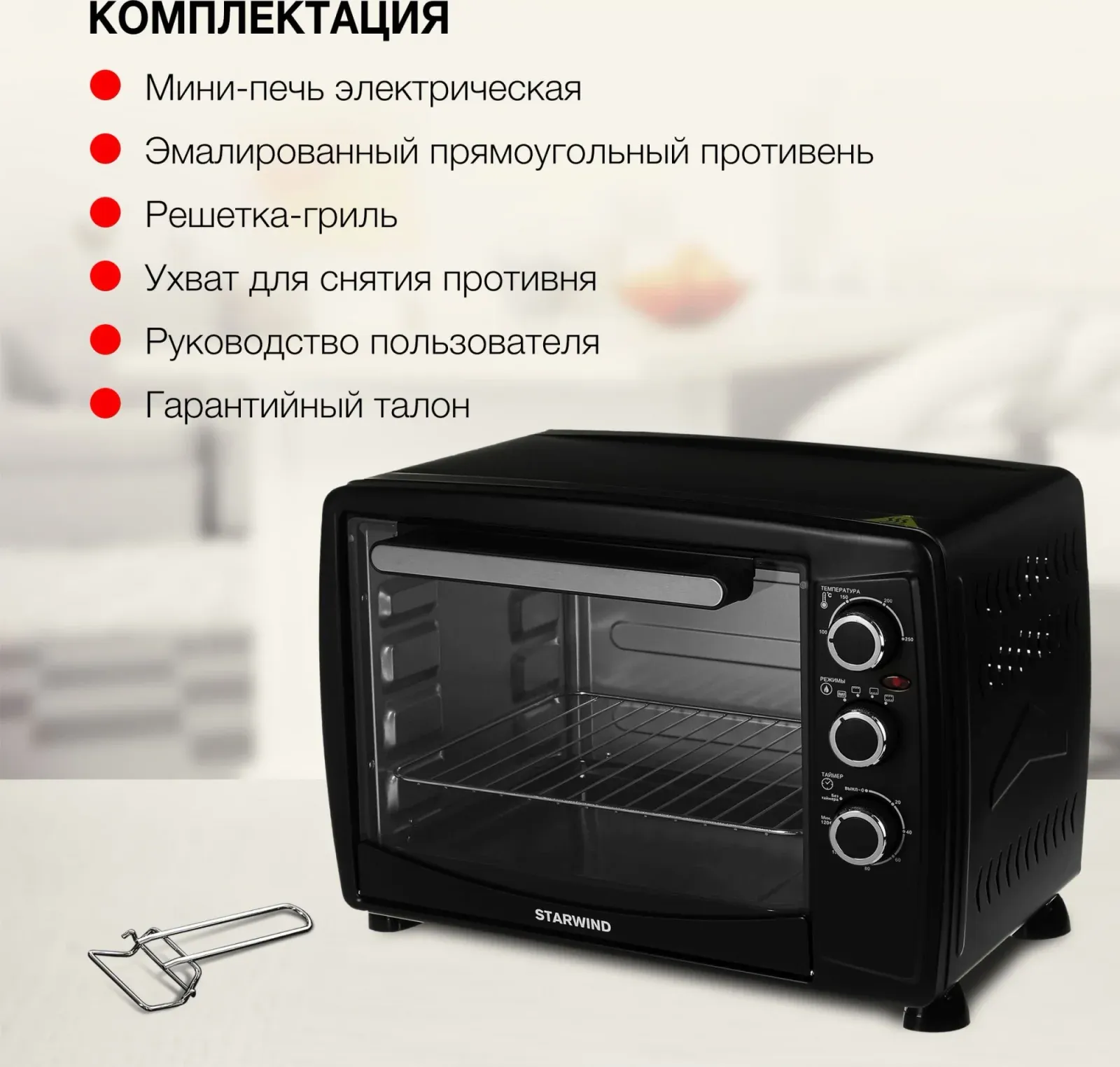 Мини-печь Starwind SMO2045 35л. 1500Вт черный/серебристый, 35 л - фото 6