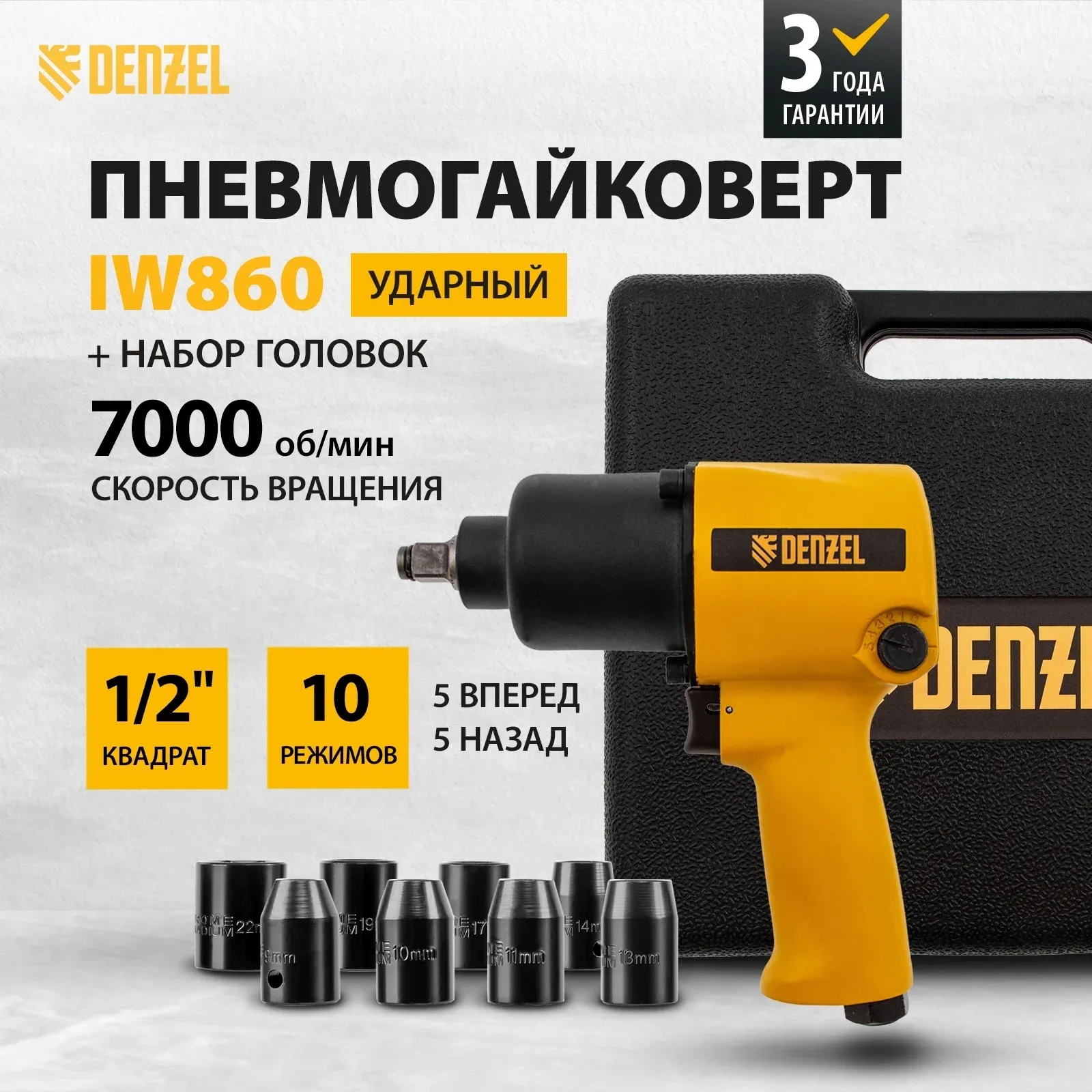 Гайковерт Denzel IW860 150л/мин желтый/черный - фото 2