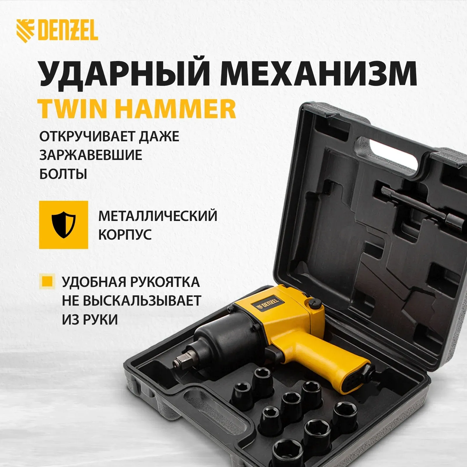 Гайковерт Denzel IW860 150л/мин желтый/черный - фото 4