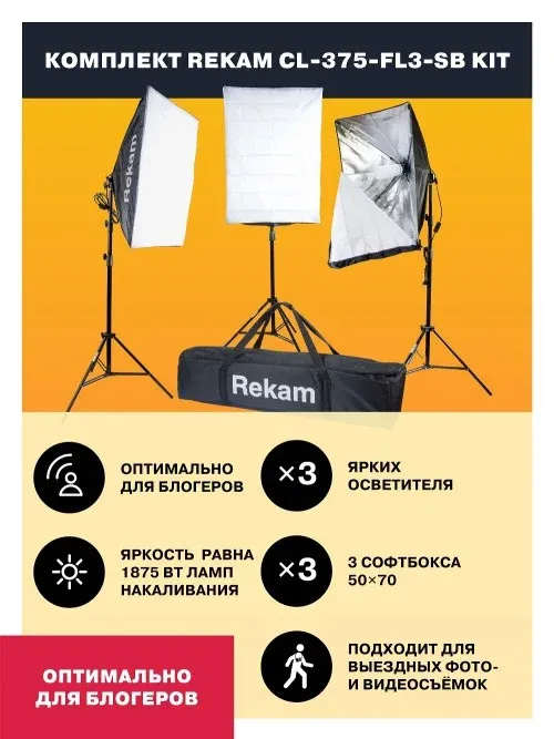 Студийный свет REKAM CL-375-FL3-SB-FL1S