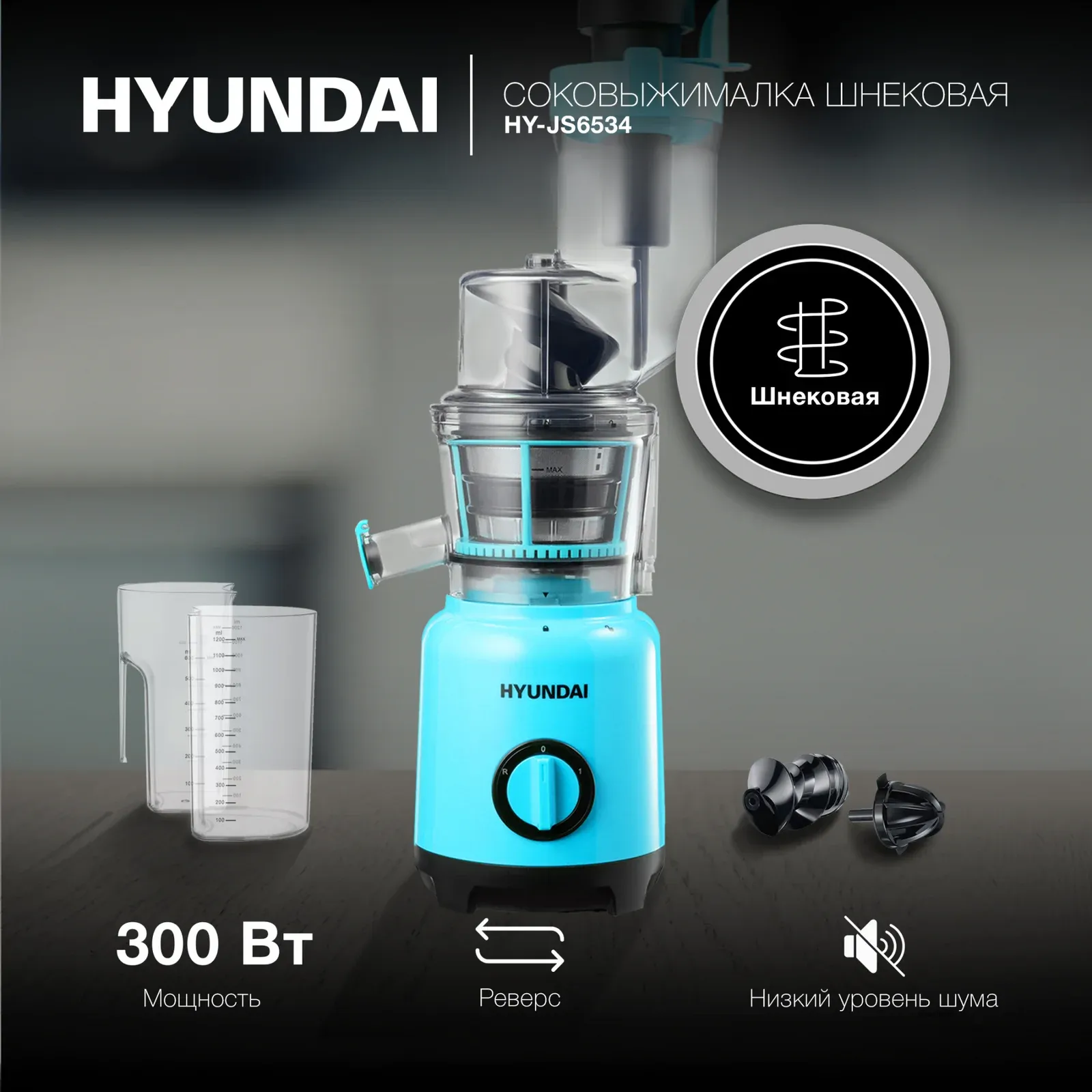 Соковыжималка шнековая Hyundai HY-JS6534 300Вт рез.сок.:1200мл. светло-синий - фото 1