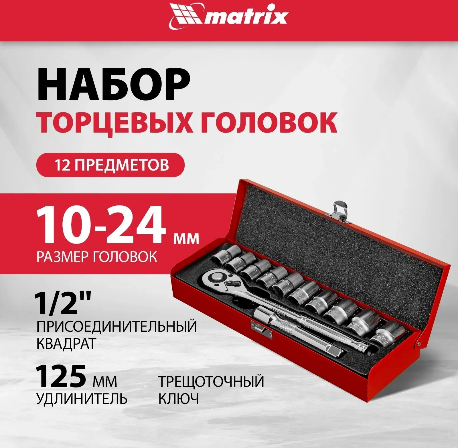 Набор торцевых головок Matrix 13526 в комплекте 12 предметов +жесткий кейс - фото 2